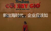 新出海时代，企业应该如何迈向全球市场？｜第22期CSR思享荟成功举办