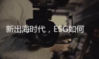 新出海时代�，ESG如何重塑中国企业竞争力｜第23期CSR思享荟成功举办