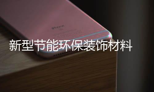 新型墙贴不需要自己动手作画