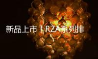 新品上市丨RZA系列排插有备而来�，有备方能无患