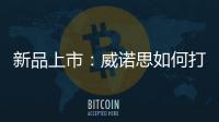 新品上市：威诺思如何打造一款畅销净水器