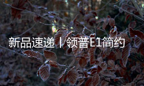 耐老化
、零火版适合前装