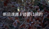 新品速递丨领普E1简约系列智能开关重磅上市
，速读产品精彩亮点
