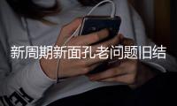 新周期新面孔老问题旧结果
！东亚杯首战国足对阵韩国遭六连败