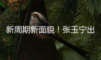 新周期新面貌！张玉宁出任东亚杯新一届国足队长