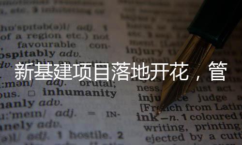 同样都离不开管道进行传输