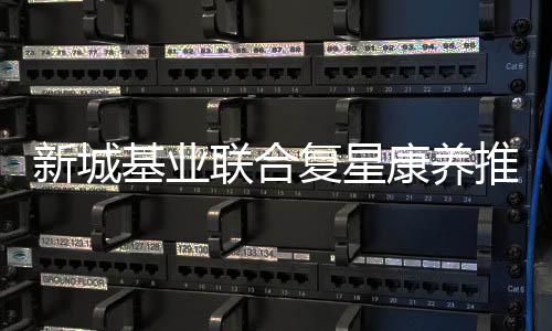 打造全龄高端健壮社区