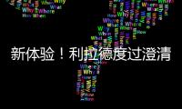 新体验
！利拉德度过澄清期 生涯首次成为完全自由球员