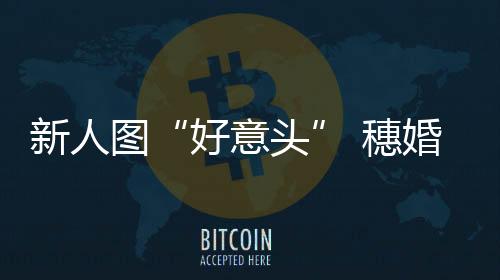 不少年轻人为讨个好意头