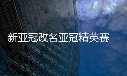 英赛赛制采用邀请制