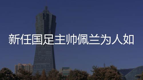 他已经连续看了三场中超比赛