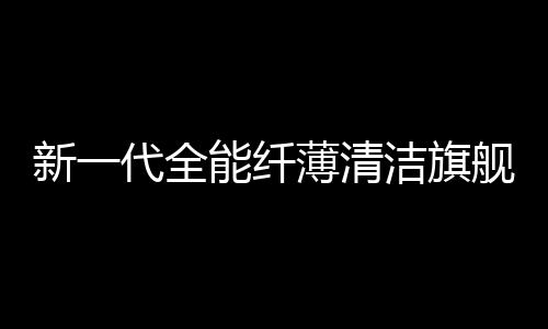 开启达到母婴级认证标准