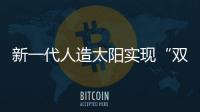 新一代人造太阳实现“双亿度”！中国可控核聚变技术再突破