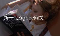 新一代Zigbee网关

，满足工业照明新需求