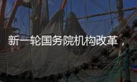 新一轮国务院机构改革，这三个部门为何“回娘家”？