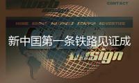 新中国第一条铁路见证成渝“双城梦”
