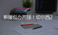 新援包办两球�！切尔西2