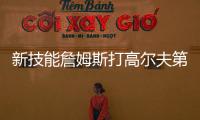 新技能詹姆斯打高尔夫第三天：我在努力搞清楚该怎么打