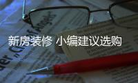 新房装修 小编建议选购油漆请关注三点