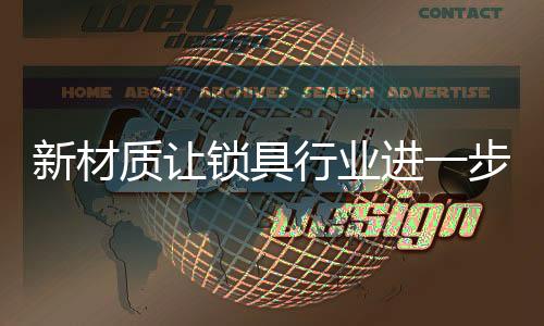 进步铝制锁具也有很大提升