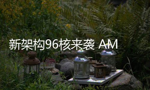 可提供128条PCIe 5.0通道