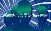 新教练加入团队尚在磨合
，郑钦文在失利中学到很多