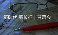新时代·新长征｜甘肃会宁：红色文化融入“新发展”