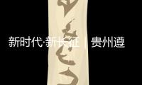 新时代·新长征｜贵州遵义�：基层组织迸发“新活力”
