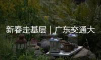 新春走基层｜广东交通大项目春节不停工！奋力冲刺“开门红”