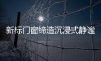 新标门窗缔造沉浸式静谧学习环境，护航备考复习!