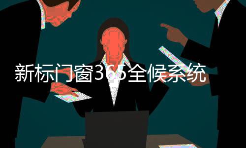 新标系统一边欣赏窗外风光