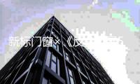 新标门窗×《反贪风暴5》联动
，邀您免费观影