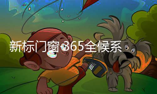 02
、新标系统坚固厚实