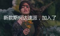 新款斯柯达速派
，加入了LED大灯
，优化升级了配置需求