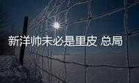 新洋帅未必是里皮 总局：换帅要等与沙特赛后确定
