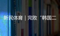 新民体育｜完败“韩国二队” 国足的未来在哪里
？