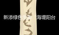 新添绿色生态“海堤阳台”�！乾务赤坎大联围斗门段海堤提升即将完工