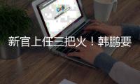 新官上任三把火
�！韩鹏要大胆换血鲁能阵容，6大新星有望彻底上位