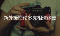 新外援梅伦多亮相球迷嘉年华	：加盟海港是现在最好的选择