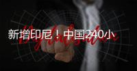 新增印尼！中国240小时过境免签政策适用国家增至55国