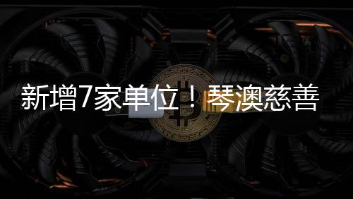 家单企业及爱心人士加入