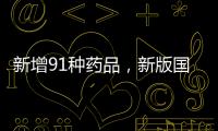 新增91种药品�，新版国家医保药品目录公布