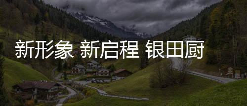 一方面放在提升品牌形象上