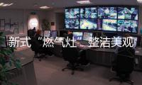 新式“燃气灶”整洁美观
	，节能环保，太机智了