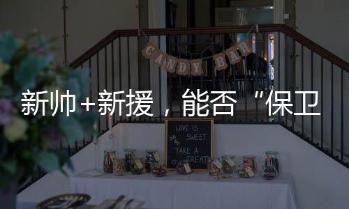 保卫比去年同期少了2分