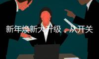 新年焕新大升级
，从开关插座开始变变变