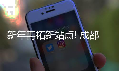 点成都至不断拓展境外站点