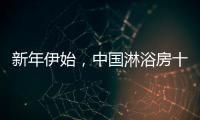 新年伊始�，中国淋浴房十大品牌如何做好销量?