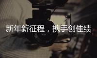 新年新征程，携手创佳绩