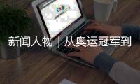 新闻人物｜从奥运冠军到国际奥委会主席
，她有着怎样的故事？
